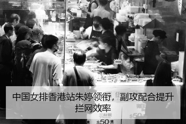 zhong-guo-nv-pai-xiang-gang-zhan-zhu-ting-ling-xian-fu-gong-pei-he-ti-sheng-lan-wang-xiao-lv-3-210.jpg