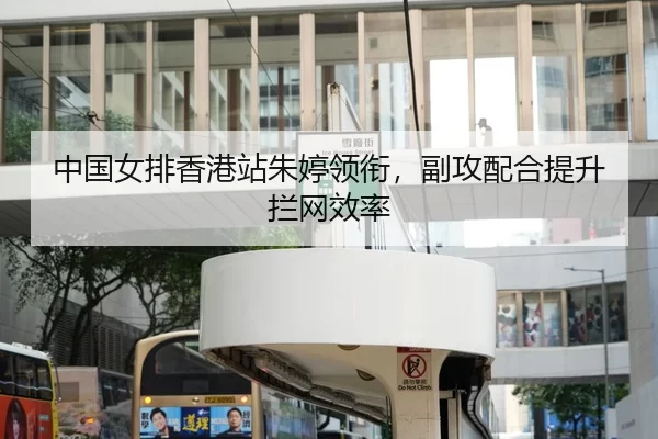 中国女排香港站朱婷领衔，副攻配合提升拦网效率