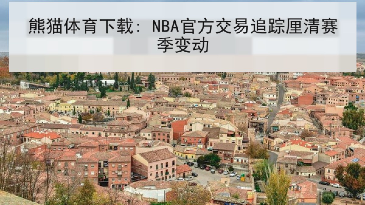 熊猫体育下载: NBA官方交易追踪厘清赛季变动