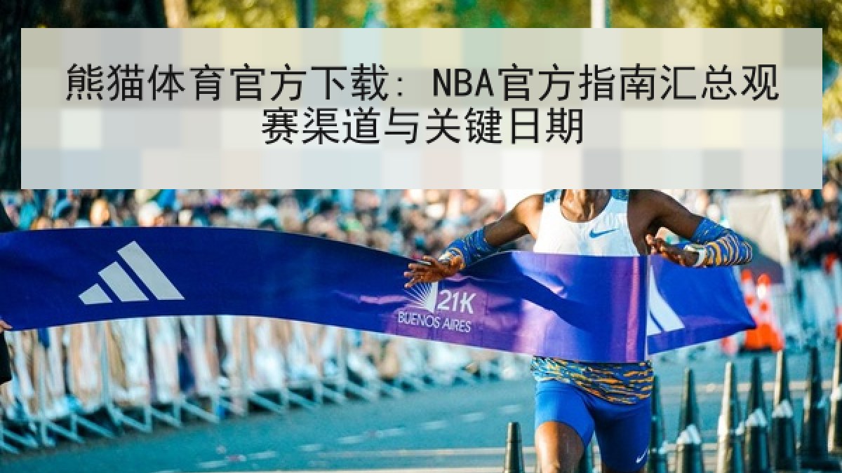 熊猫体育官方下载: NBA官方指南汇总观赛渠道与关键日期