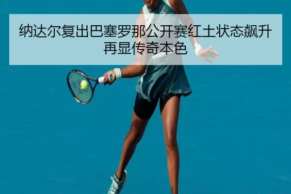 na-da-er-fu-chu-ba-sai-luo-na-gong-kai-sai-hong-tu-zhuang-tai-biao-sheng-zai-xian-chuan-qi-ben-se-2-814.jpg