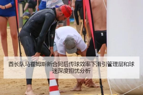 酋长队马霍姆斯新合同后传球效率下滑引管理层和球迷深度担忧分析