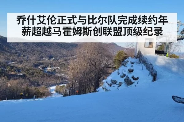 乔什艾伦正式与比尔队完成续约年薪超越马霍姆斯创联盟顶级纪录