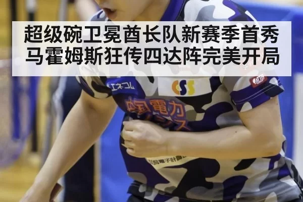 超级碗卫冕酋长队新赛季首秀马霍姆斯狂传四达阵完美开局