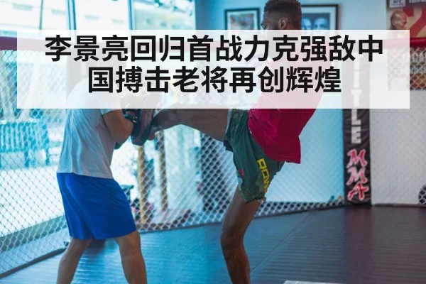 李景亮回归首战力克强敌中国搏击老将再创辉煌